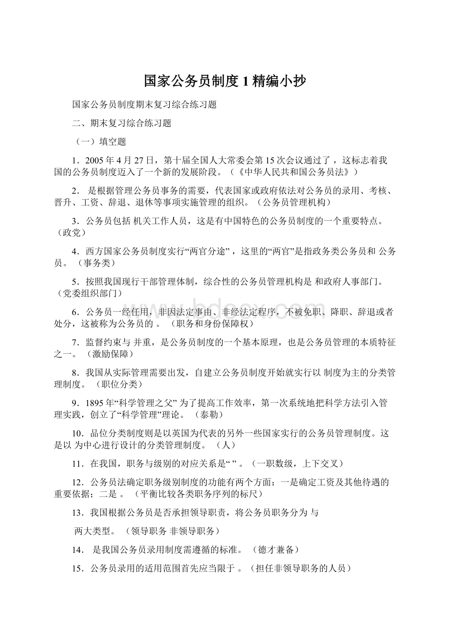 国家公务员制度1精编小抄.docx_第1页