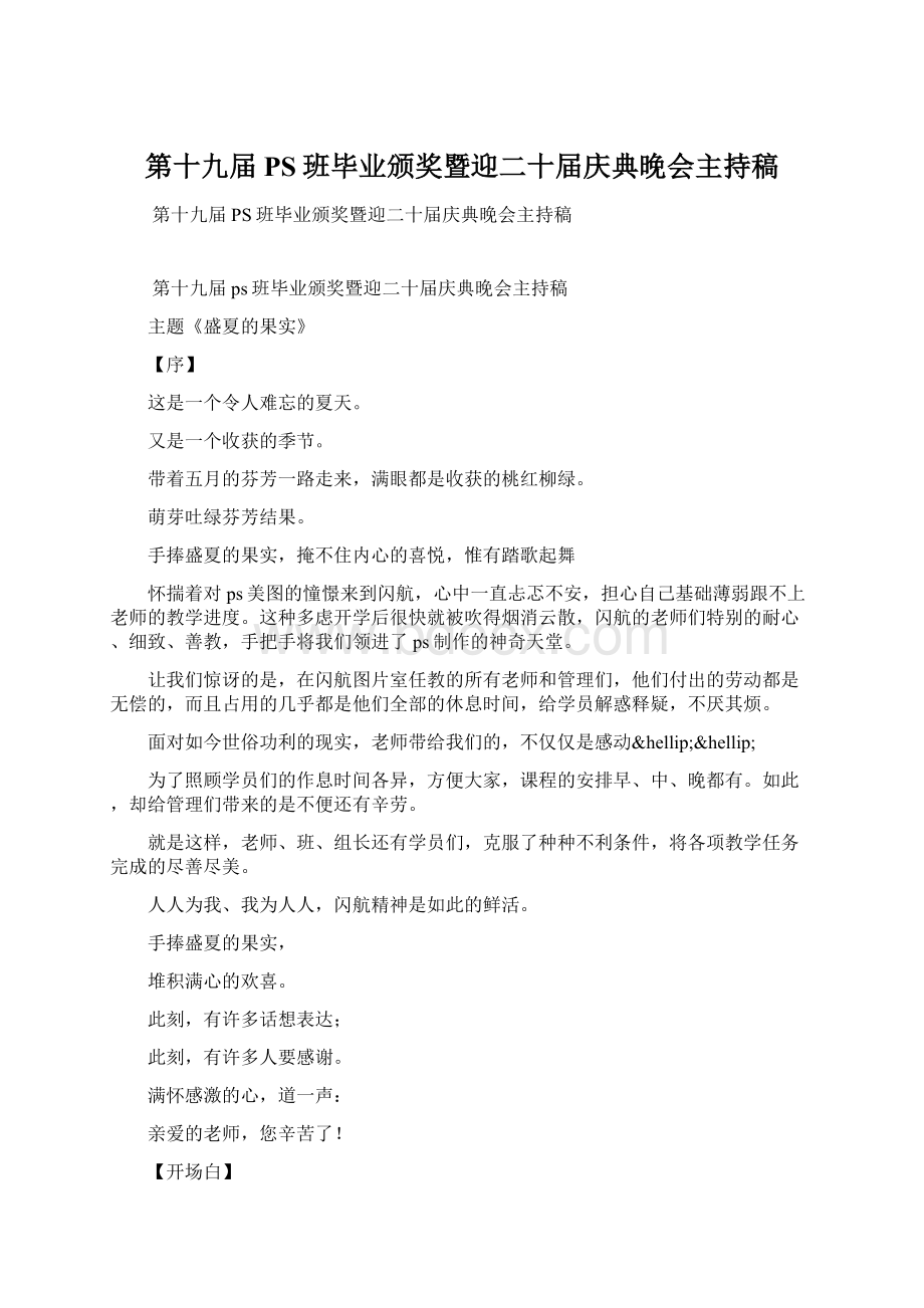 第十九届PS班毕业颁奖暨迎二十届庆典晚会主持稿.docx