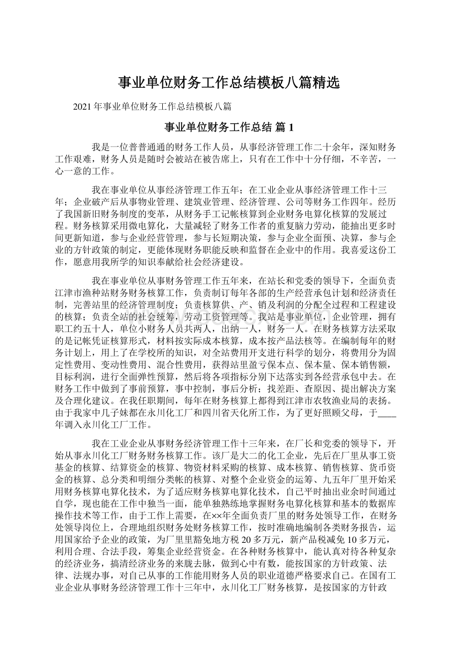 事业单位财务工作总结模板八篇精选Word文档格式.docx