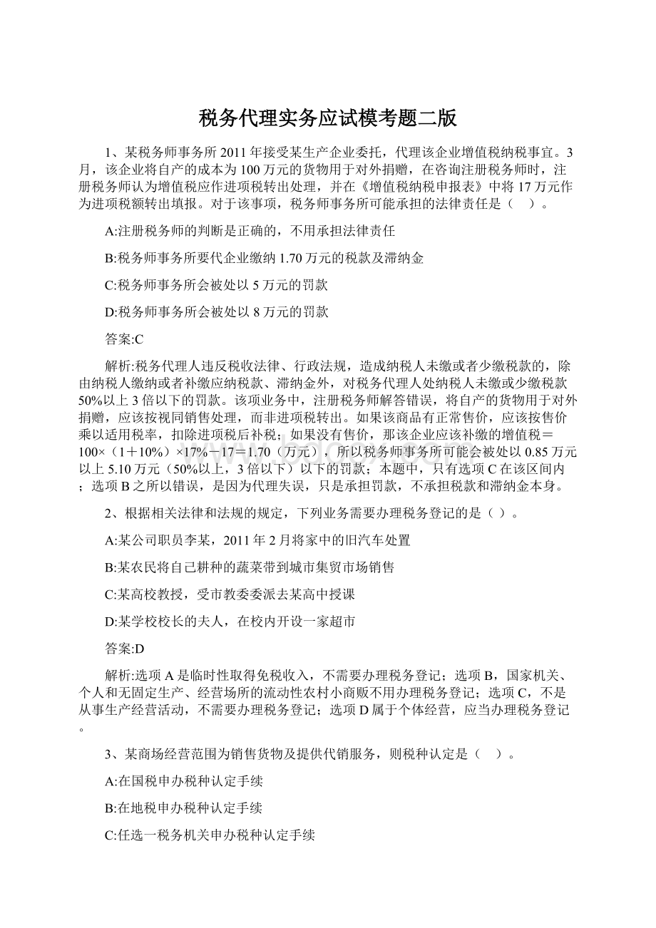 税务代理实务应试模考题二版Word格式文档下载.docx