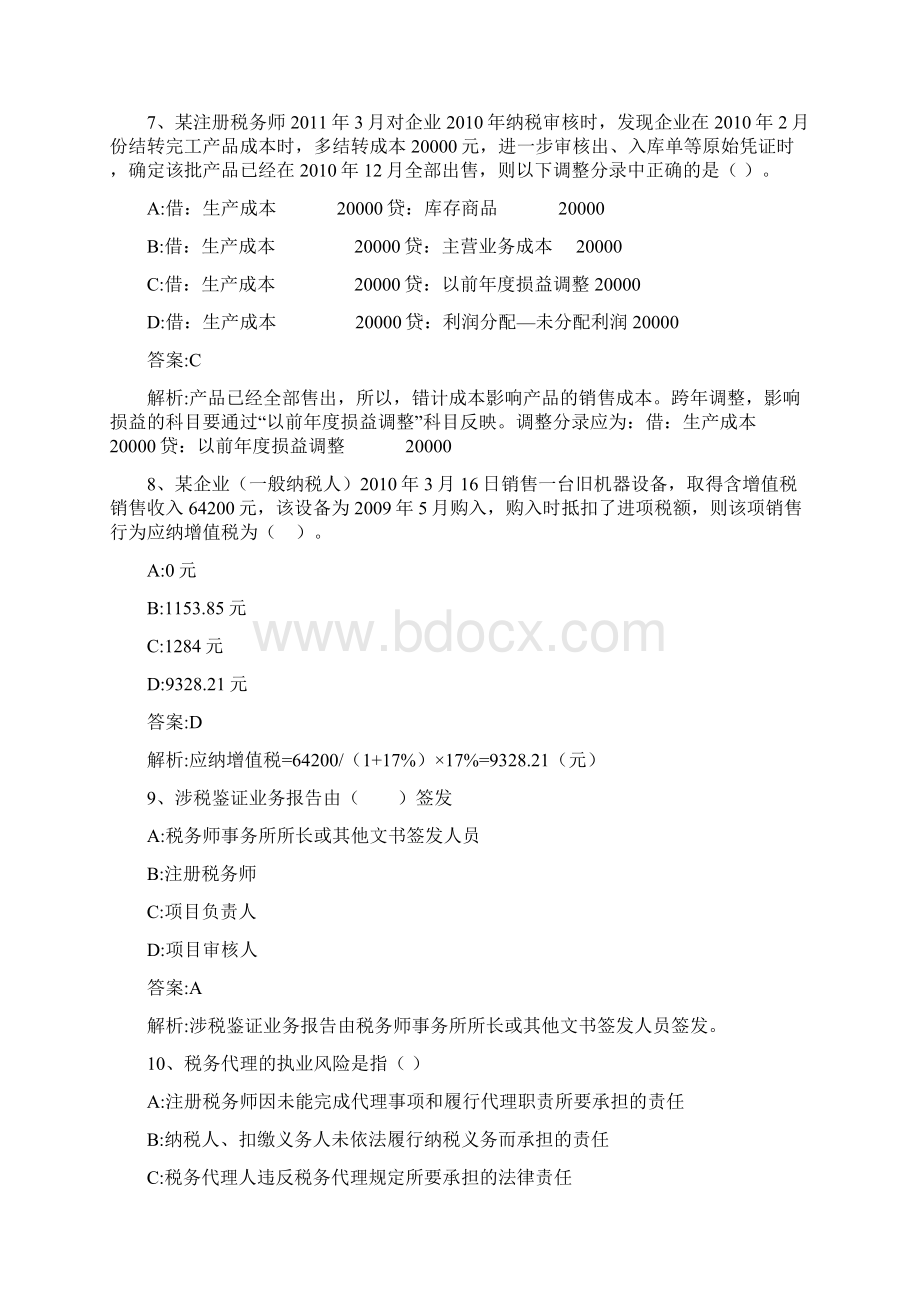 税务代理实务应试模考题二版.docx_第3页