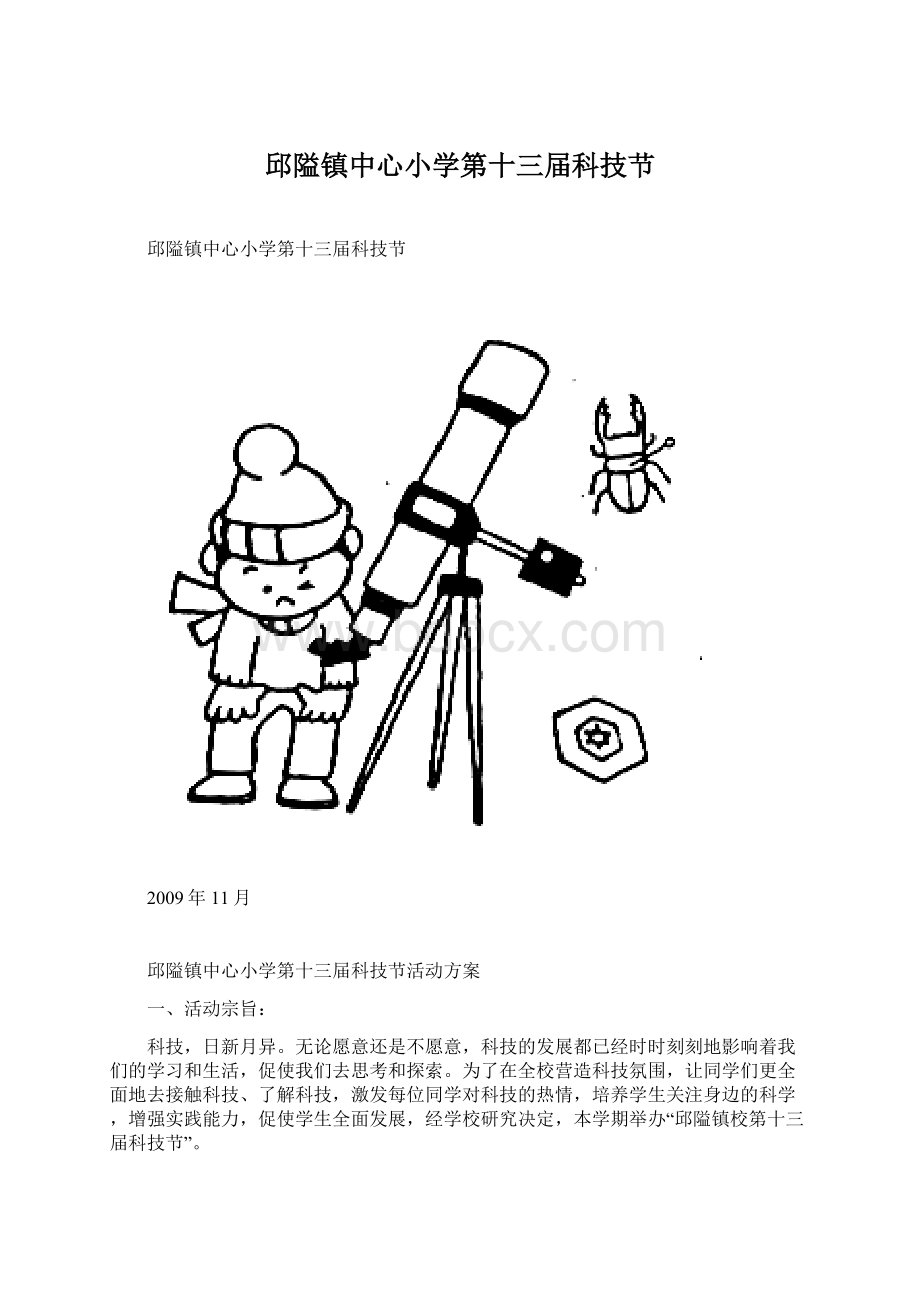 邱隘镇中心小学第十三届科技节.docx_第1页