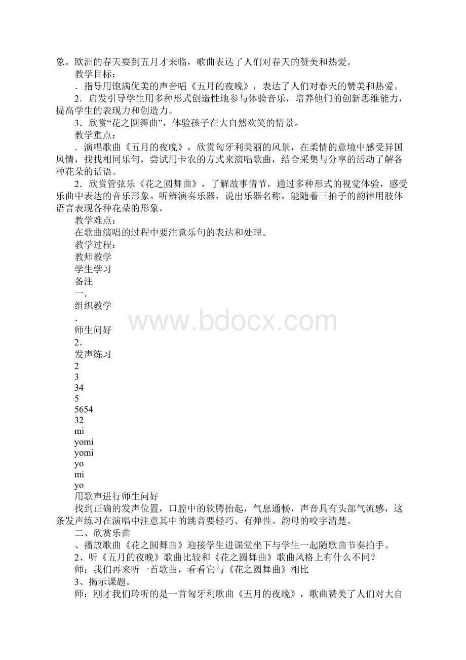 小学音乐第四单元 花之歌上课教学方案设计集体备课.docx_第2页