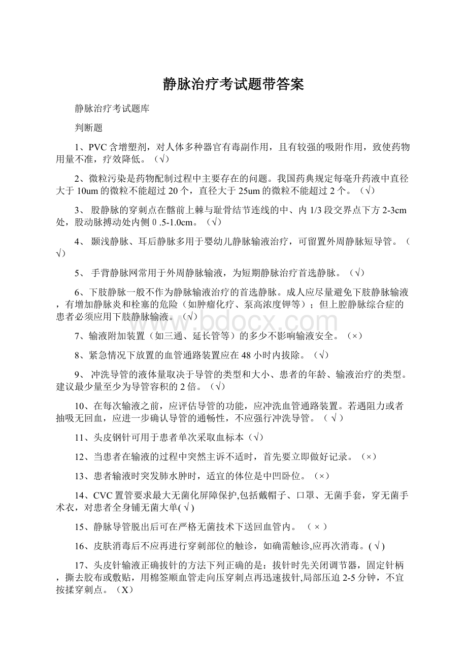 静脉治疗考试题带答案文档格式.docx