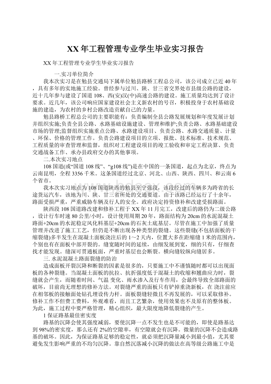 XX年工程管理专业学生毕业实习报告.docx_第1页