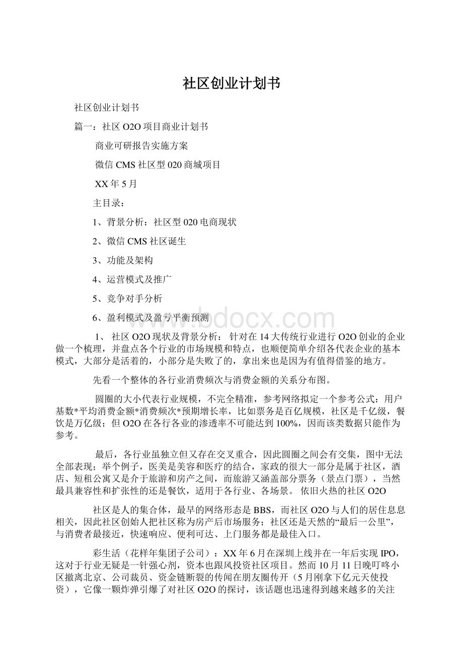 社区创业计划书.docx_第1页