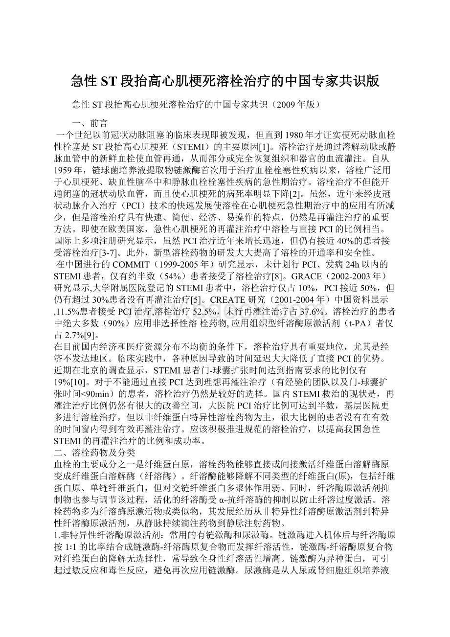 急性ST段抬高心肌梗死溶栓治疗的中国专家共识版Word文档格式.docx