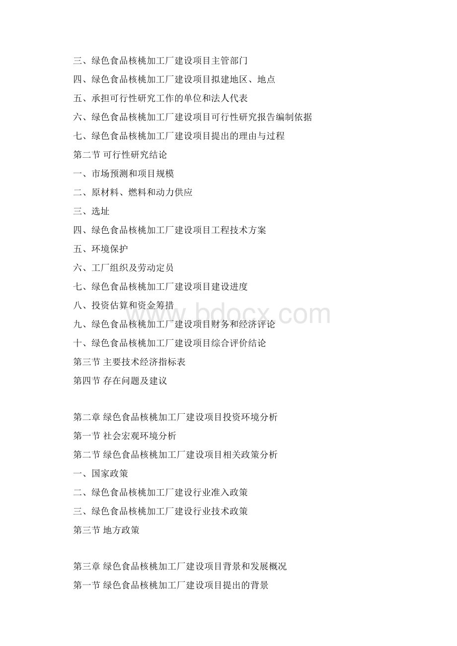 绿色食品核桃加工厂建设项目可行性研究报告.docx_第3页