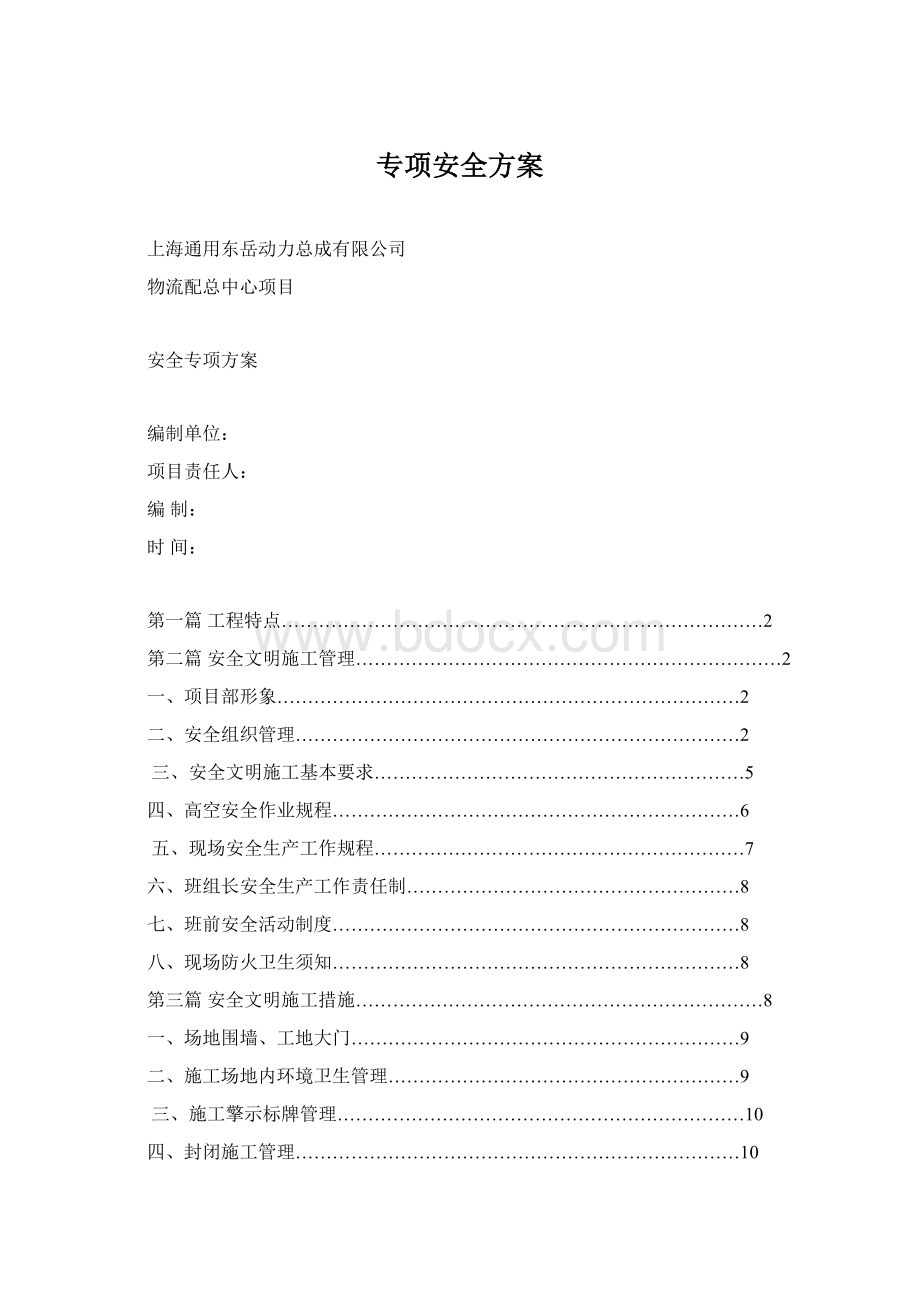 专项安全方案Word下载.docx