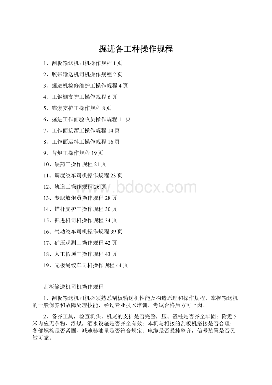 掘进各工种操作规程Word格式文档下载.docx_第1页