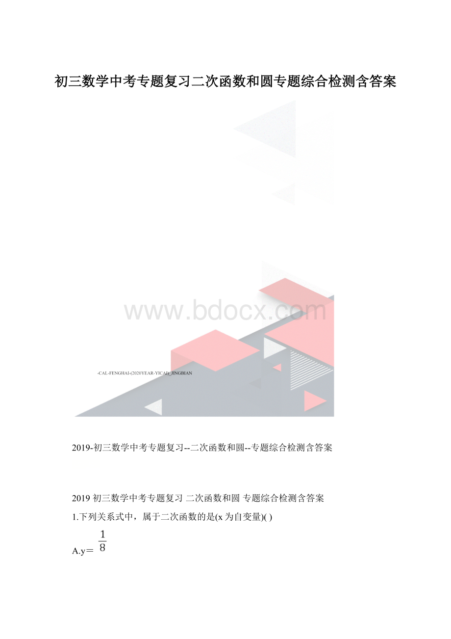 初三数学中考专题复习二次函数和圆专题综合检测含答案.docx_第1页