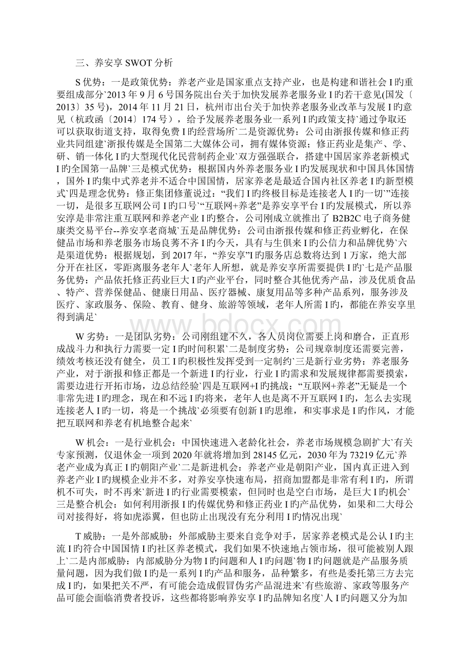 养安享B2B2C电子商务健康养老类平台市场战略实施规划建议书.docx_第2页