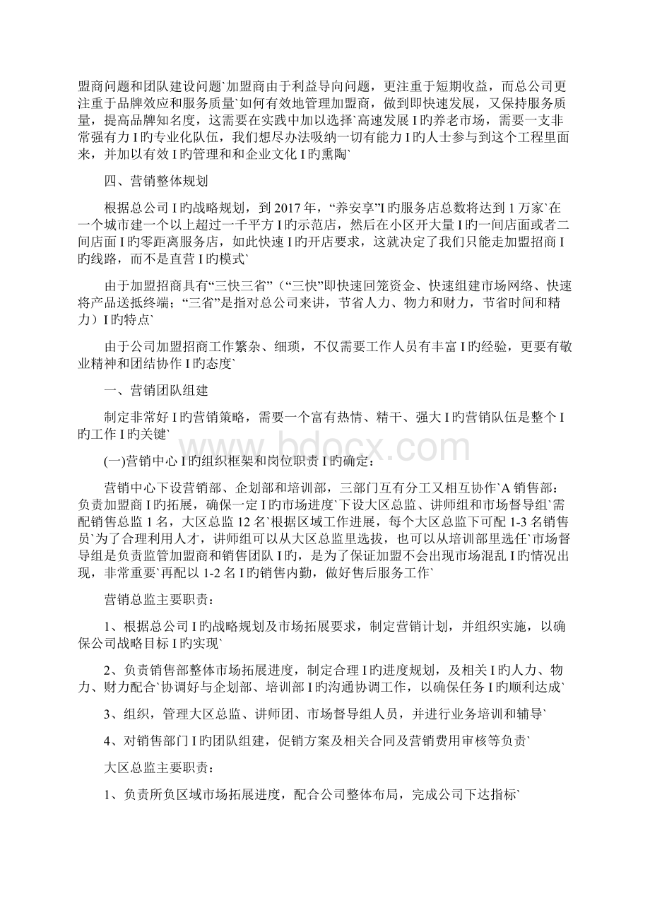 养安享B2B2C电子商务健康养老类平台市场战略实施规划建议书Word文档格式.docx_第3页