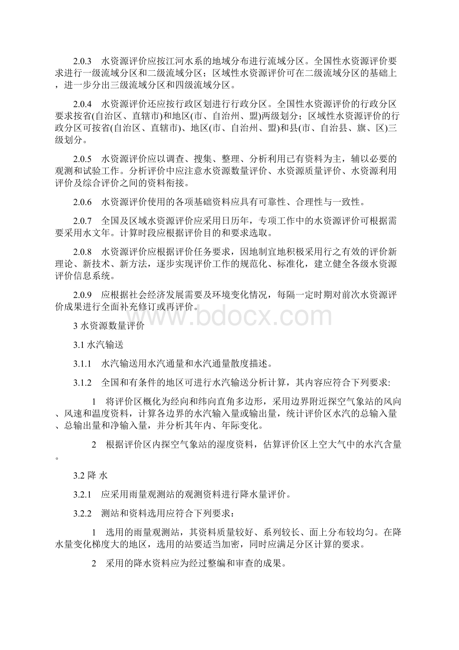 SLT2381999水资源评价导则Word文档格式.docx_第3页