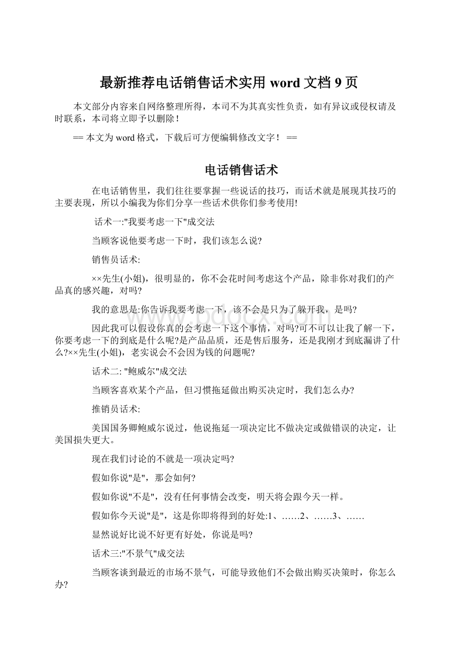 最新推荐电话销售话术实用word文档 9页Word下载.docx