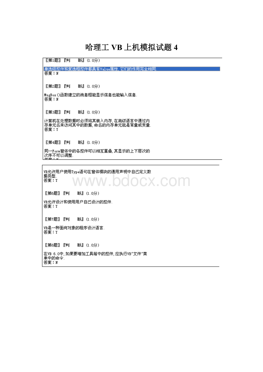 哈理工VB上机模拟试题4Word文档格式.docx