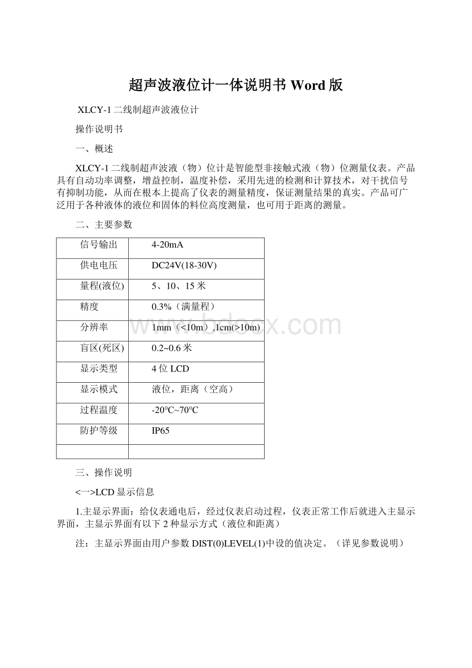 超声波液位计一体说明书Word版Word下载.docx