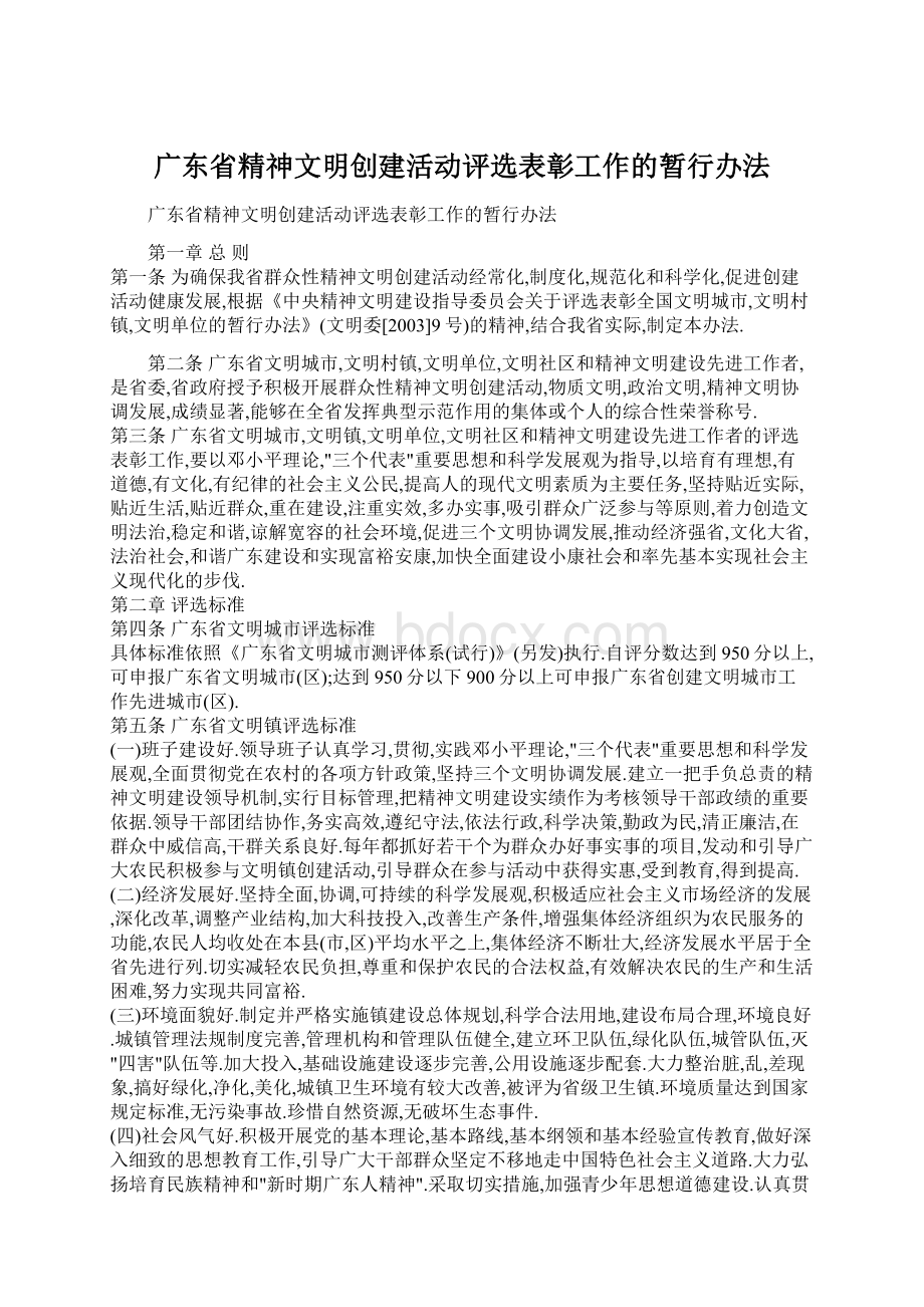 广东省精神文明创建活动评选表彰工作的暂行办法.docx_第1页