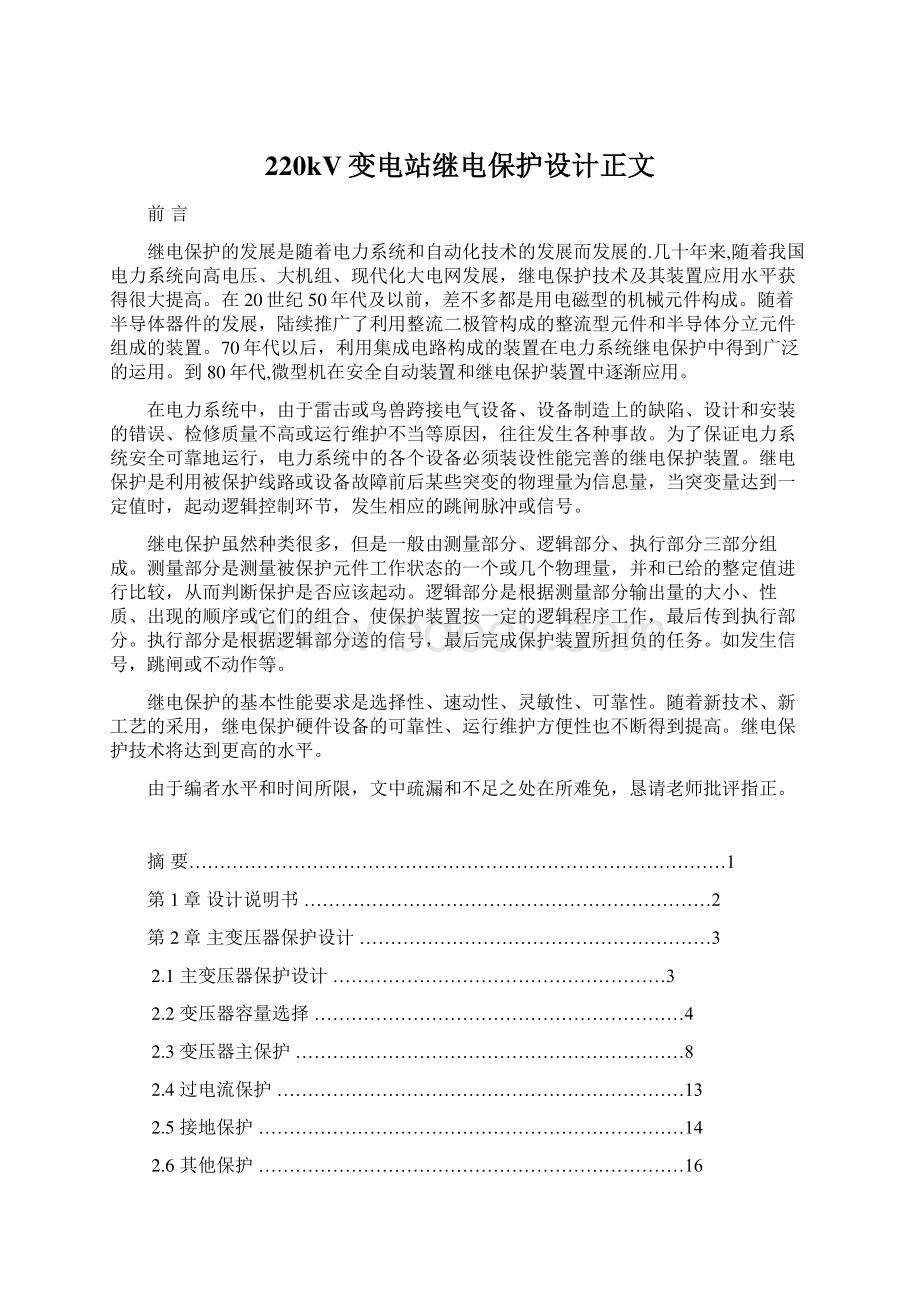 220kV变电站继电保护设计正文.docx_第1页