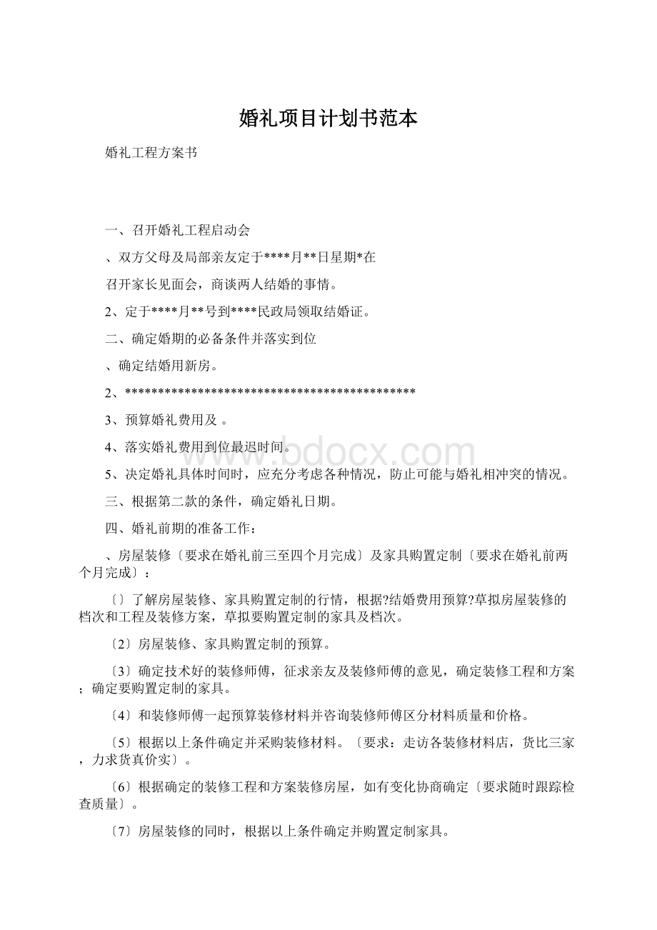 婚礼项目计划书范本Word格式文档下载.docx