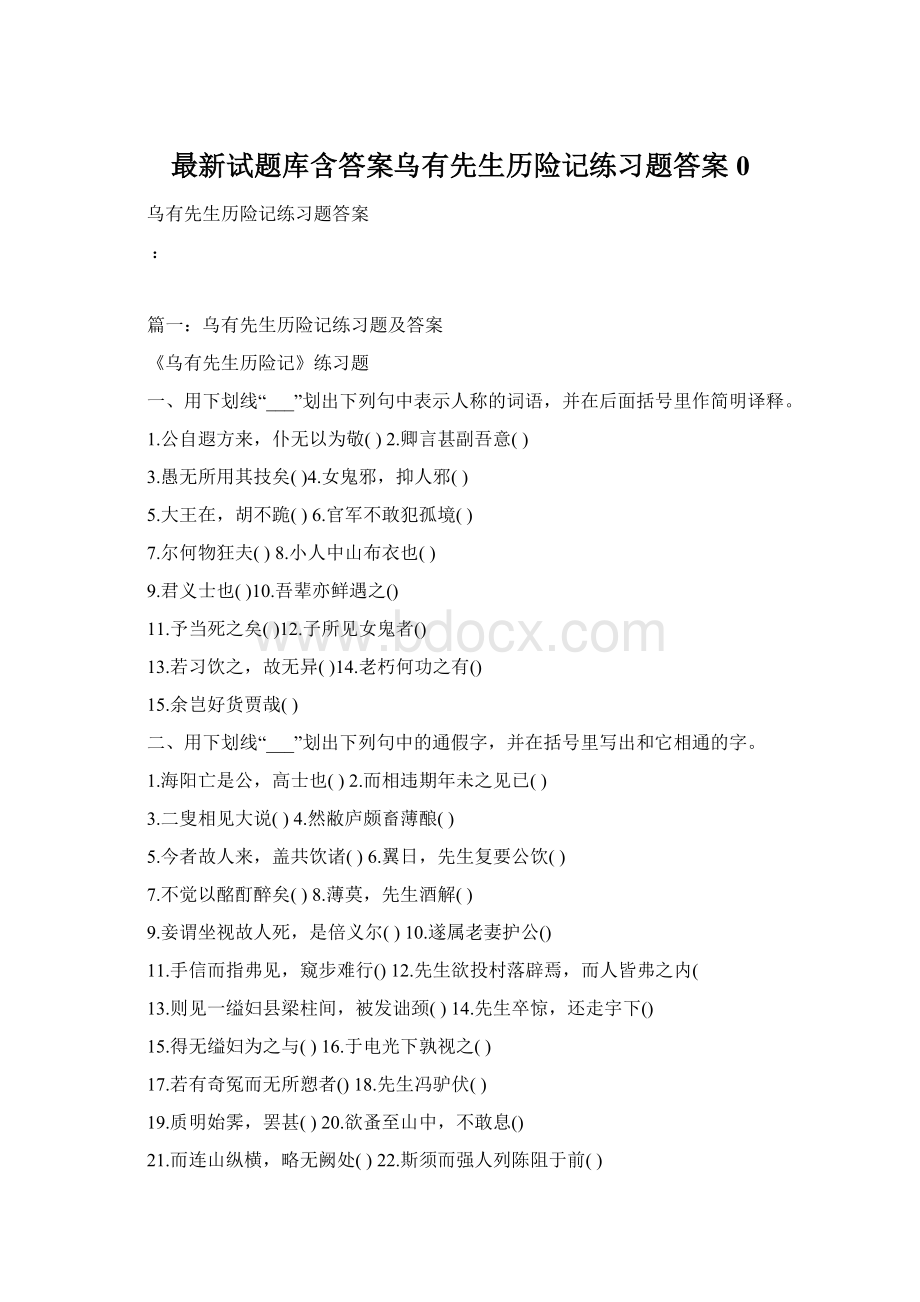 最新试题库含答案乌有先生历险记练习题答案0Word格式.docx