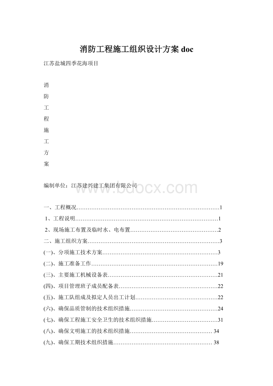 消防工程施工组织设计方案doc.docx