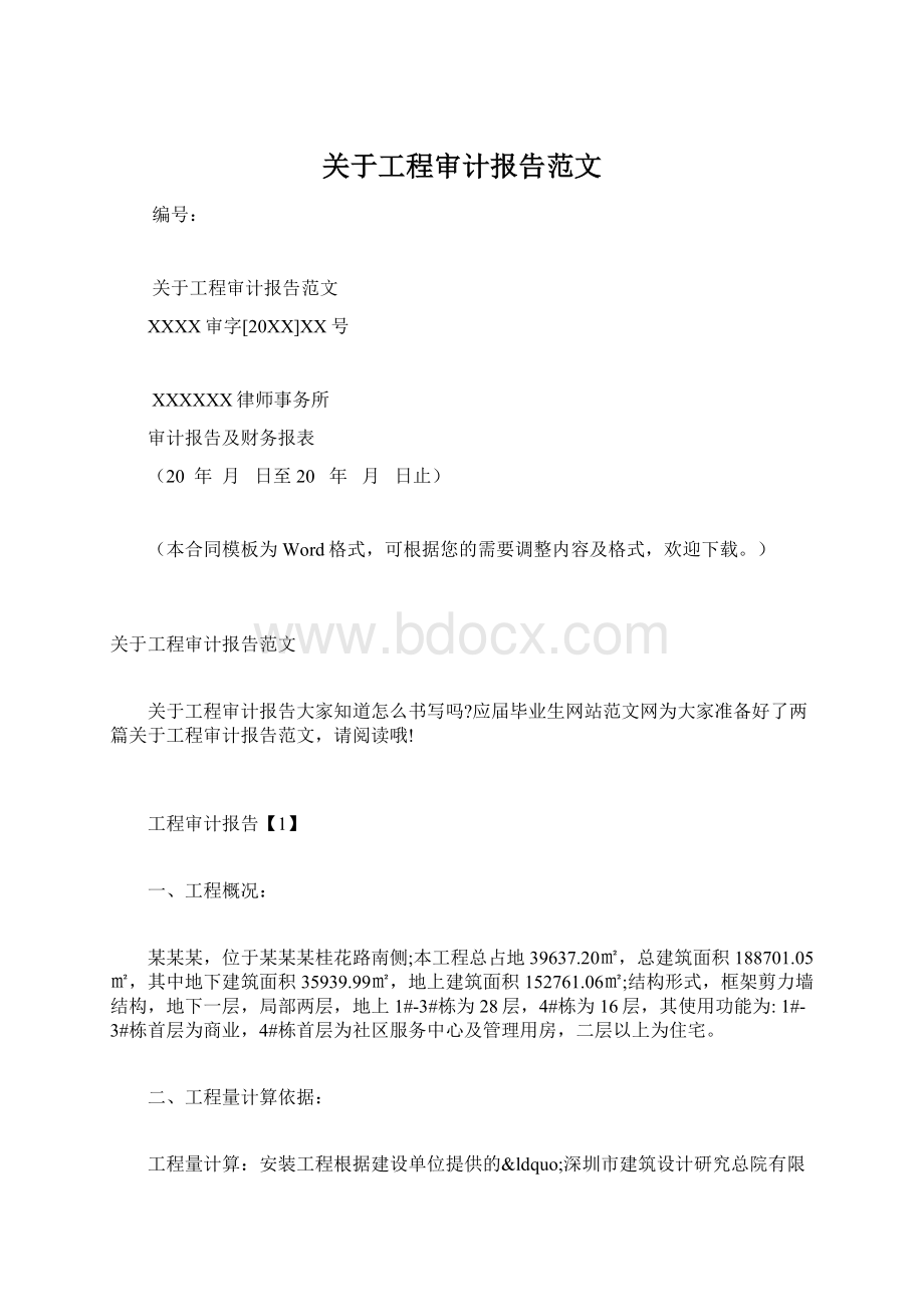 关于工程审计报告范文.docx_第1页