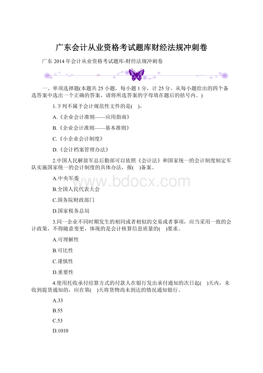 广东会计从业资格考试题库财经法规冲刺卷Word格式文档下载.docx