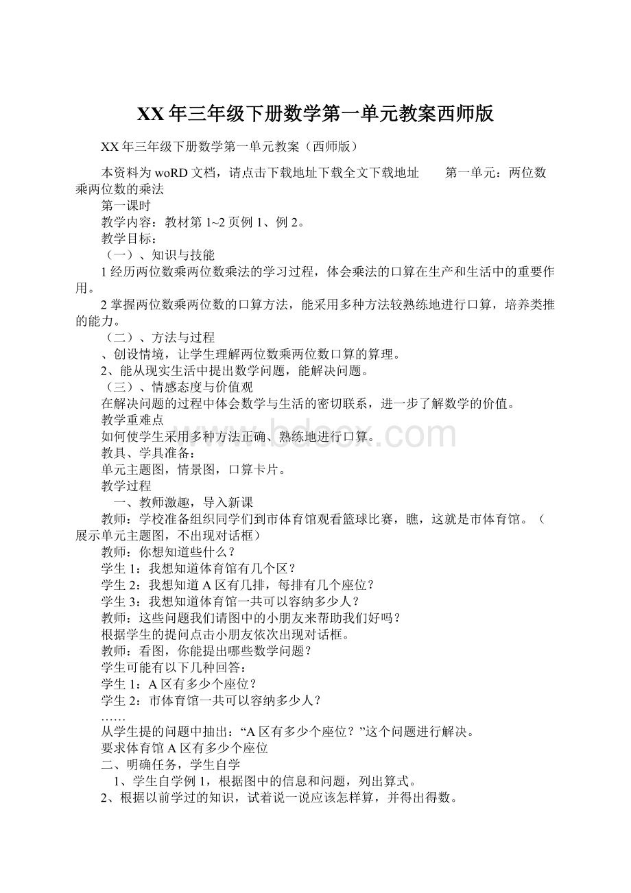 XX年三年级下册数学第一单元教案西师版.docx