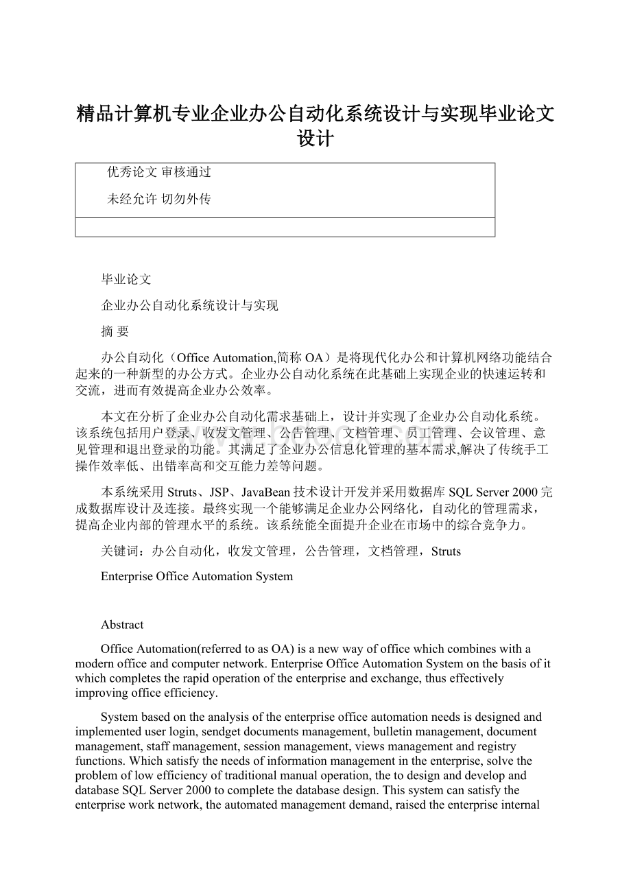 精品计算机专业企业办公自动化系统设计与实现毕业论文设计.docx