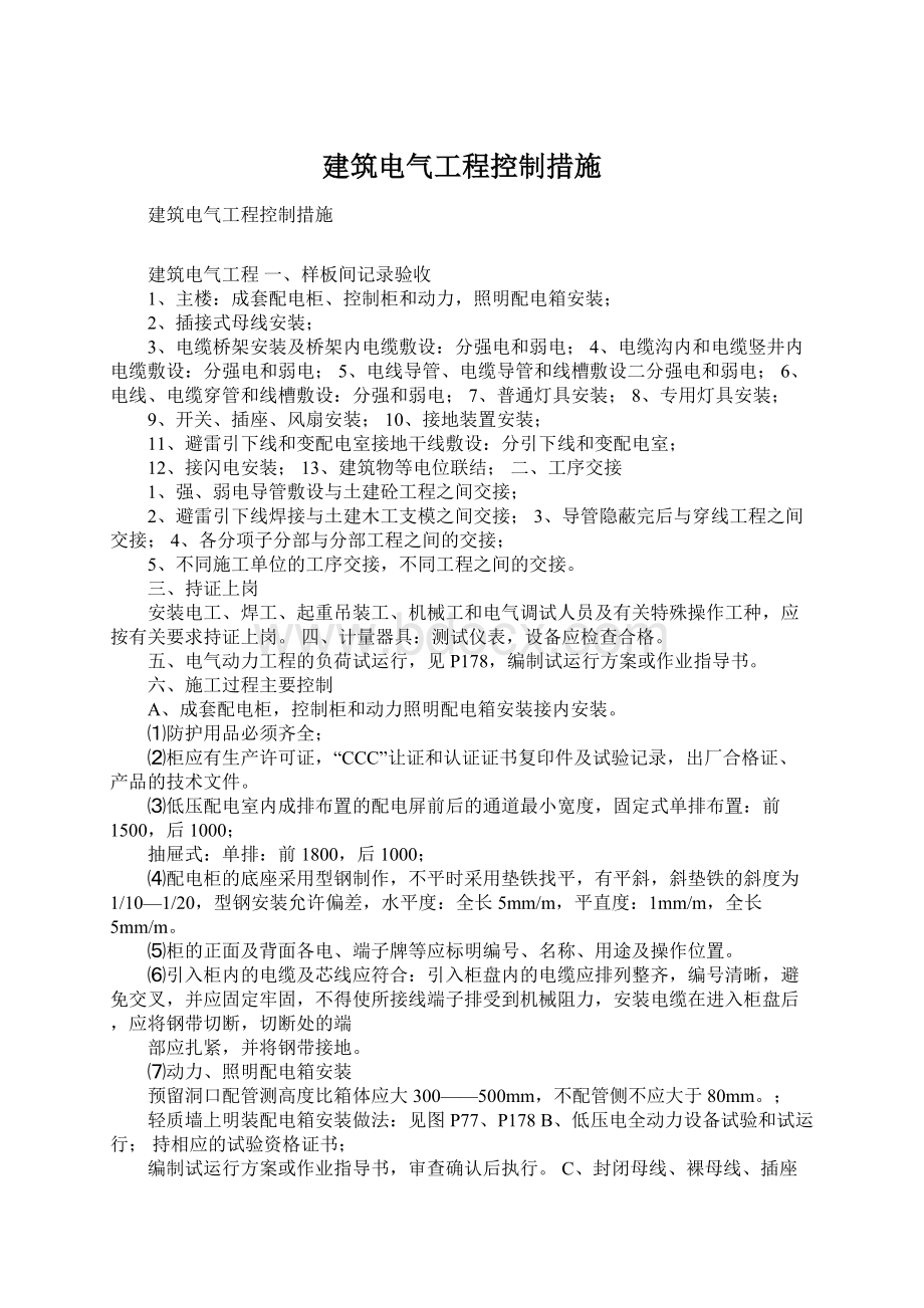 建筑电气工程控制措施.docx_第1页