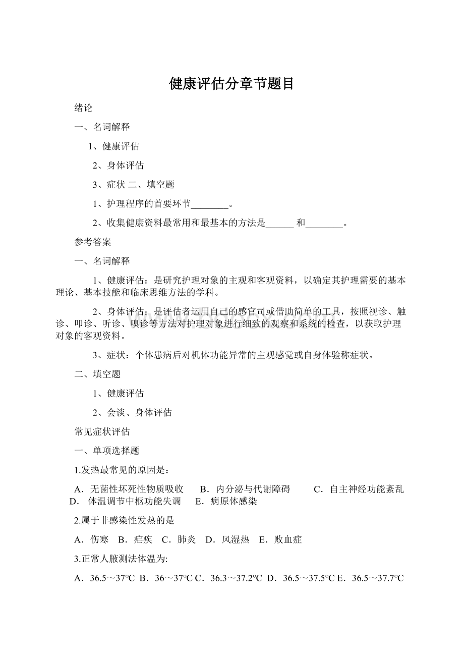 健康评估分章节题目Word下载.docx_第1页