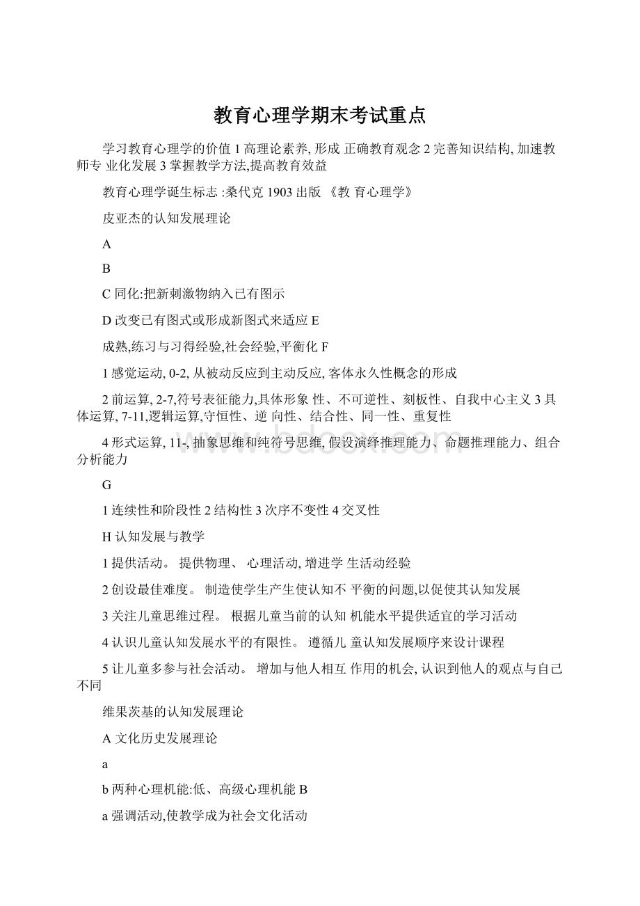 教育心理学期末考试重点Word文档下载推荐.docx