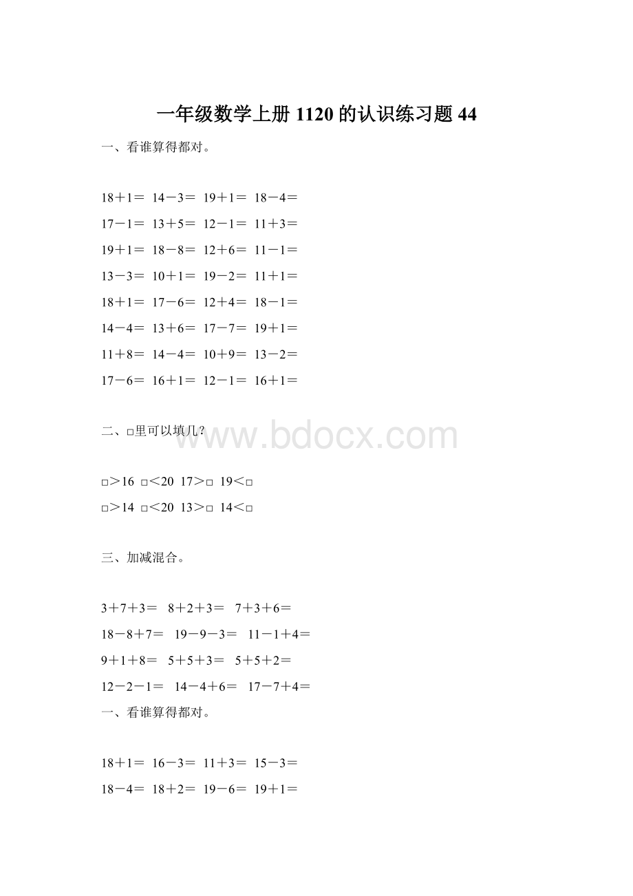 一年级数学上册1120的认识练习题44.docx