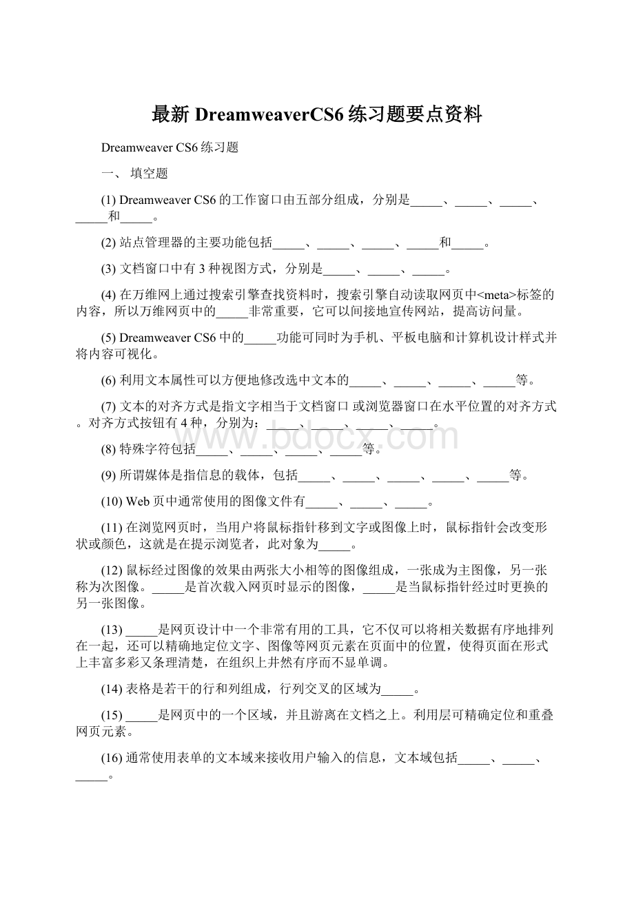 最新DreamweaverCS6练习题要点资料Word格式.docx