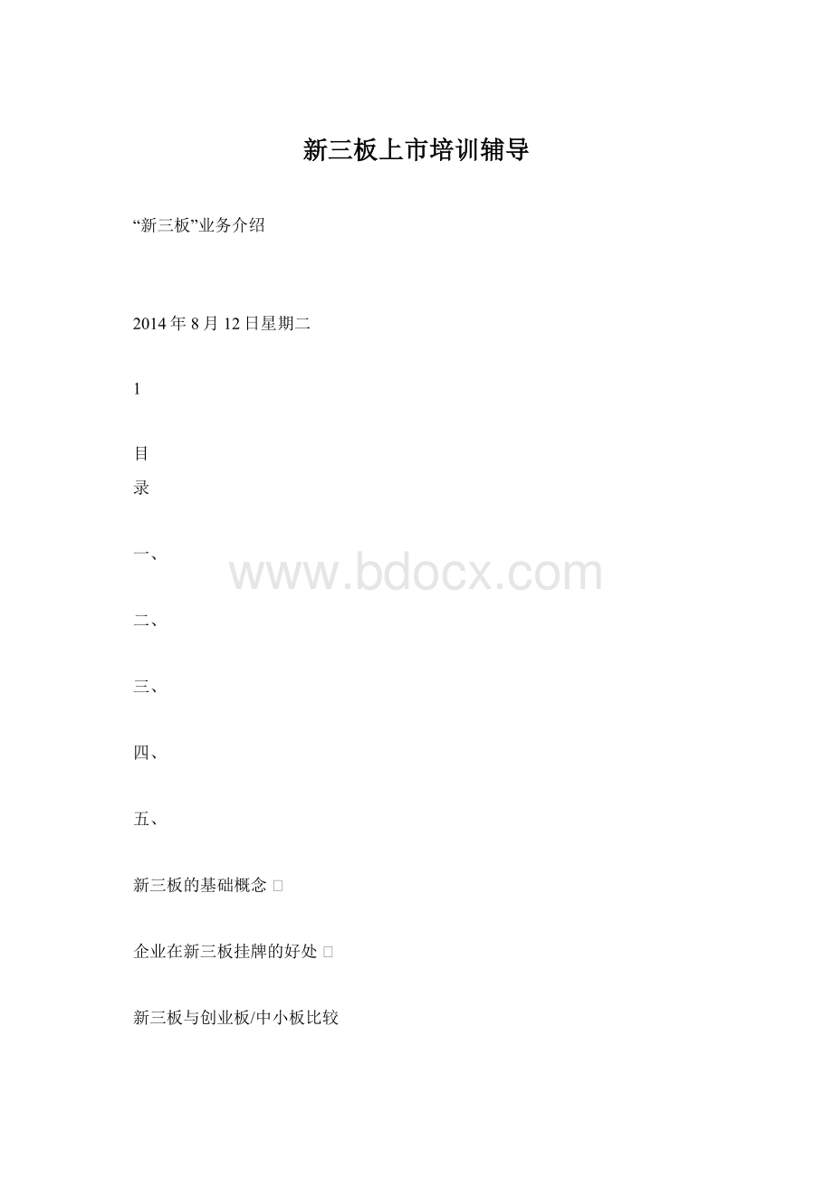 新三板上市培训辅导Word格式.docx