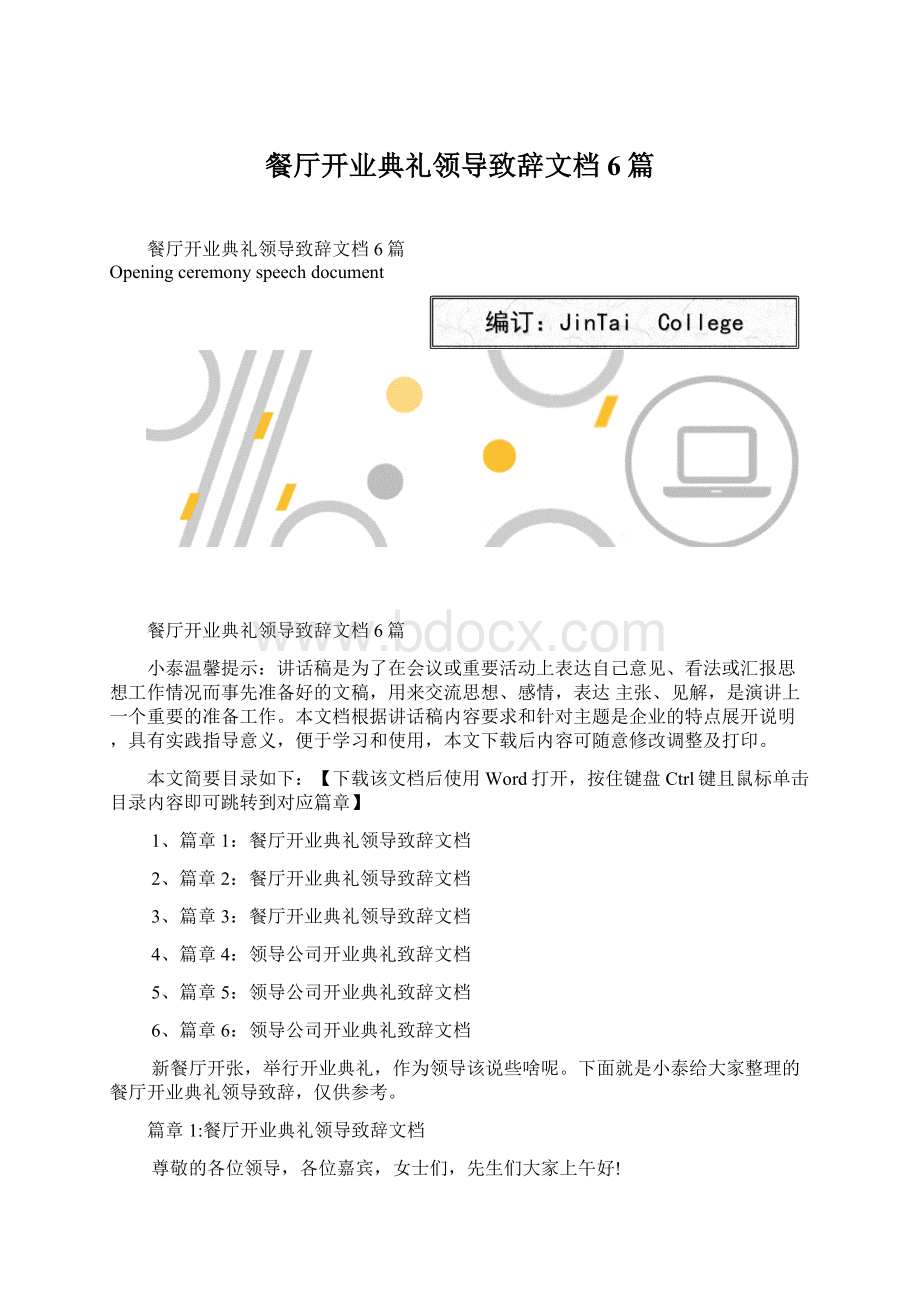 餐厅开业典礼领导致辞文档6篇.docx