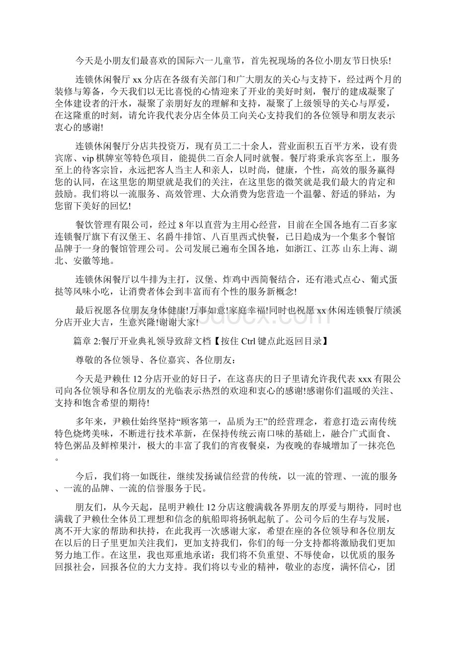 餐厅开业典礼领导致辞文档6篇Word格式.docx_第2页