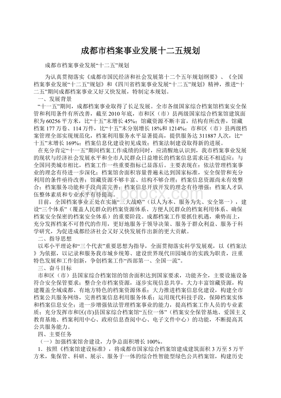 成都市档案事业发展十二五规划.docx_第1页