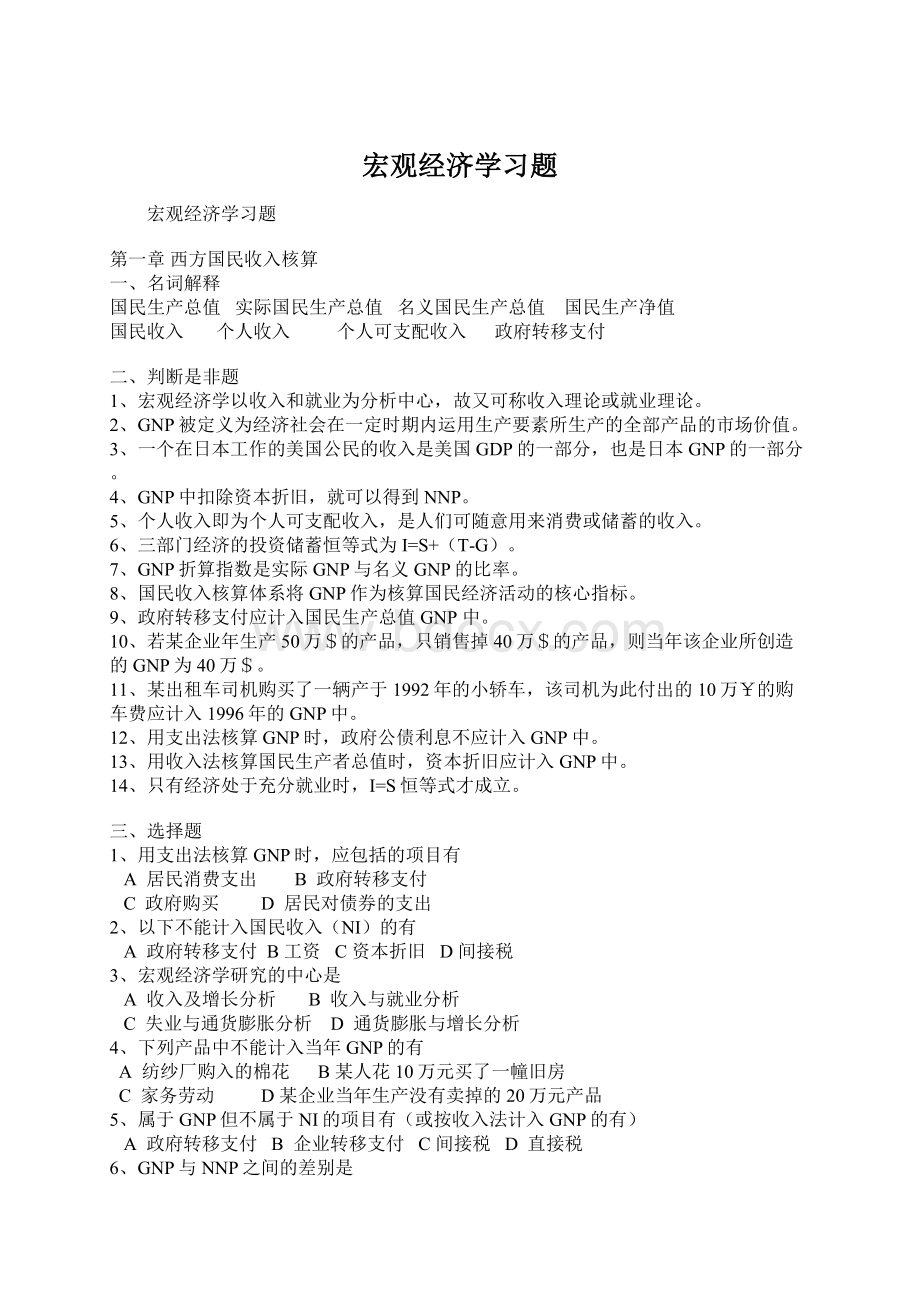 宏观经济学习题Word文档格式.docx_第1页