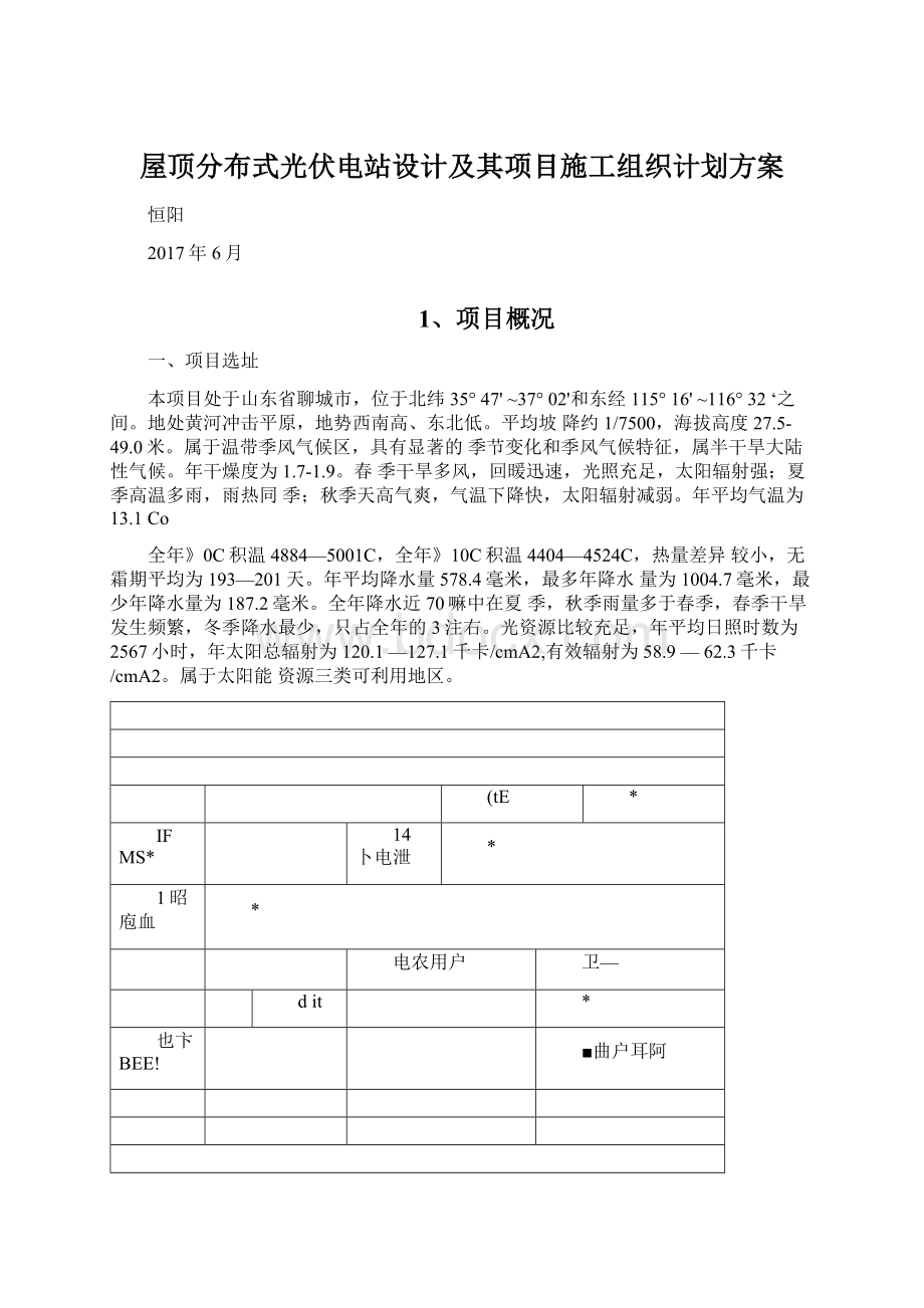 屋顶分布式光伏电站设计及其项目施工组织计划方案.docx_第1页