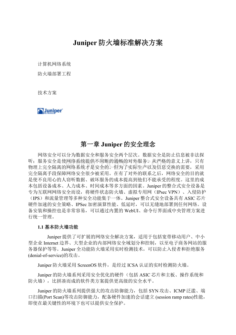 Juniper防火墙标准解决方案Word格式.docx