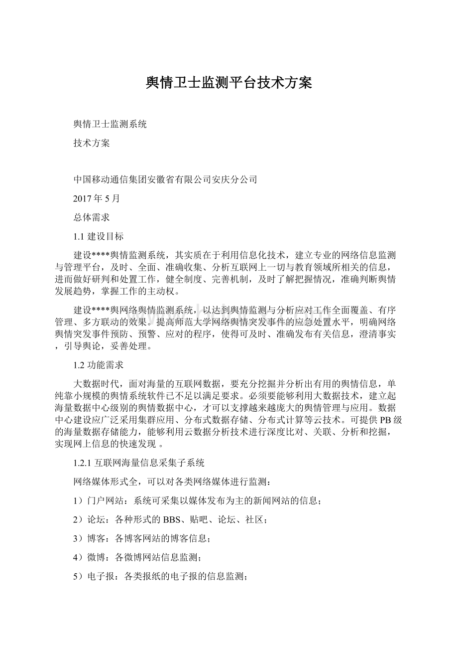 舆情卫士监测平台技术方案Word文档下载推荐.docx_第1页