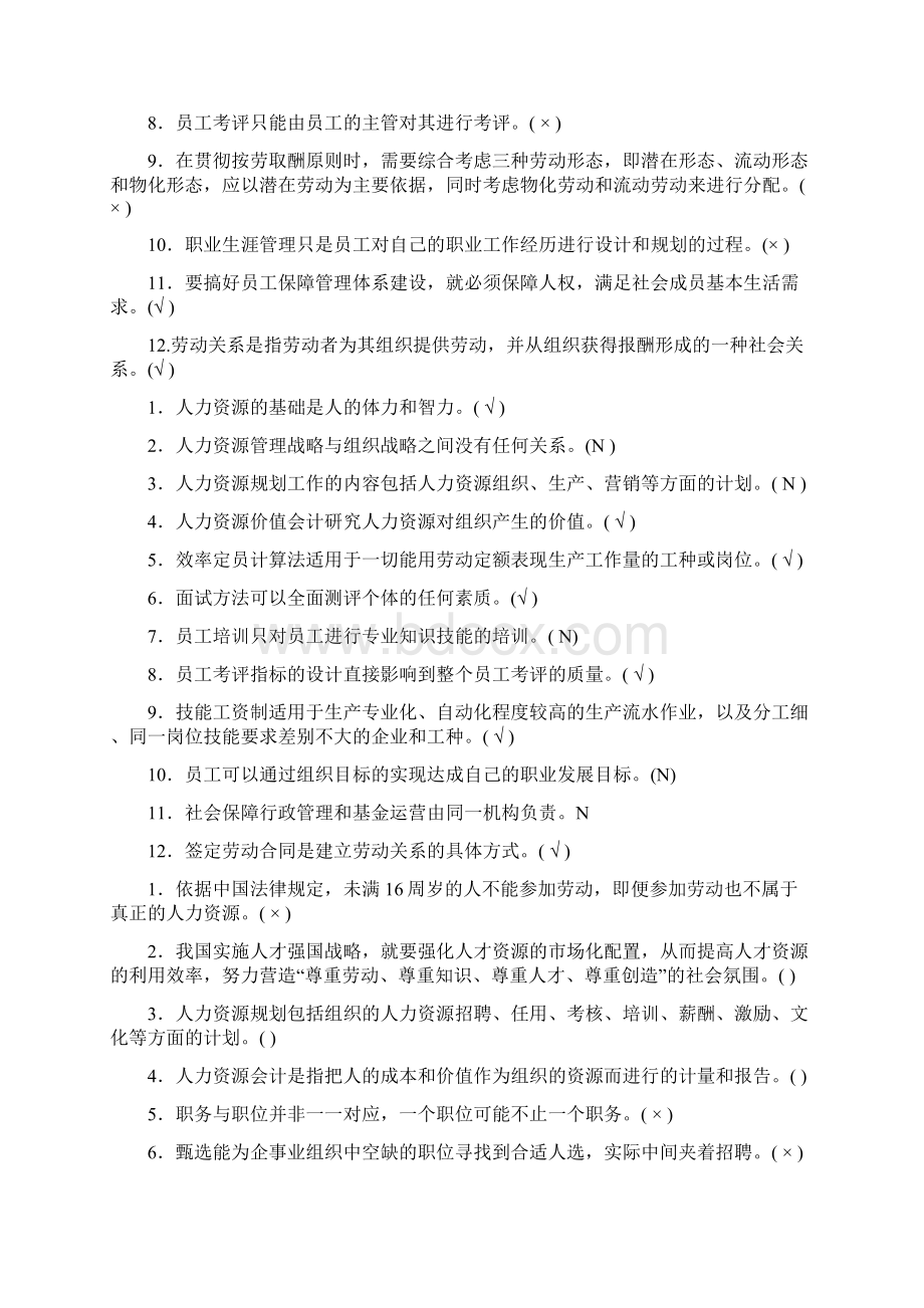 精选电大人力资源试题及答案超全资料Word格式.docx_第2页