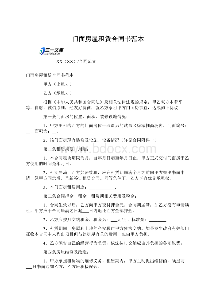 门面房屋租赁合同书范本.docx_第1页