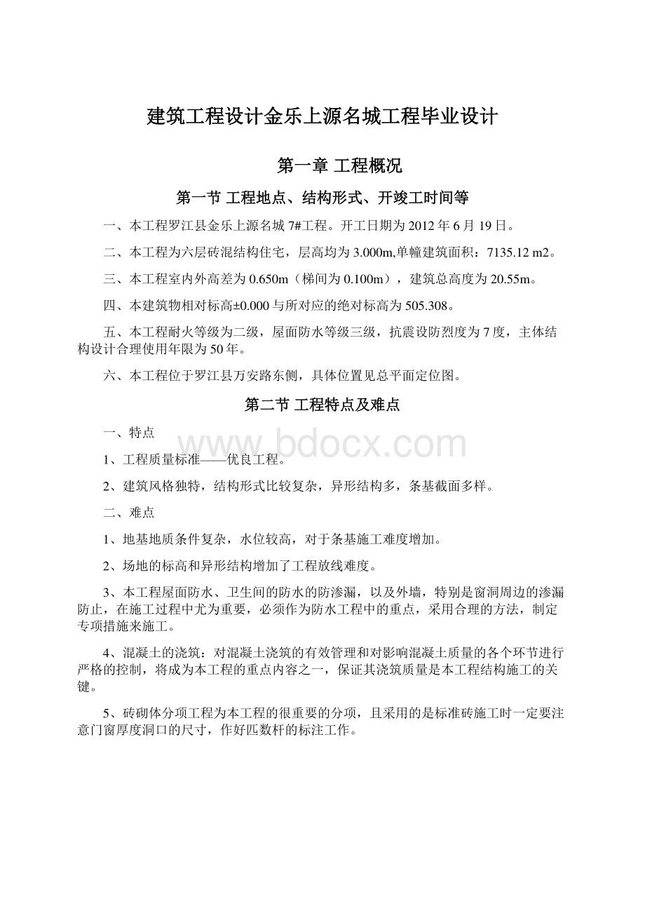 建筑工程设计金乐上源名城工程毕业设计Word文件下载.docx