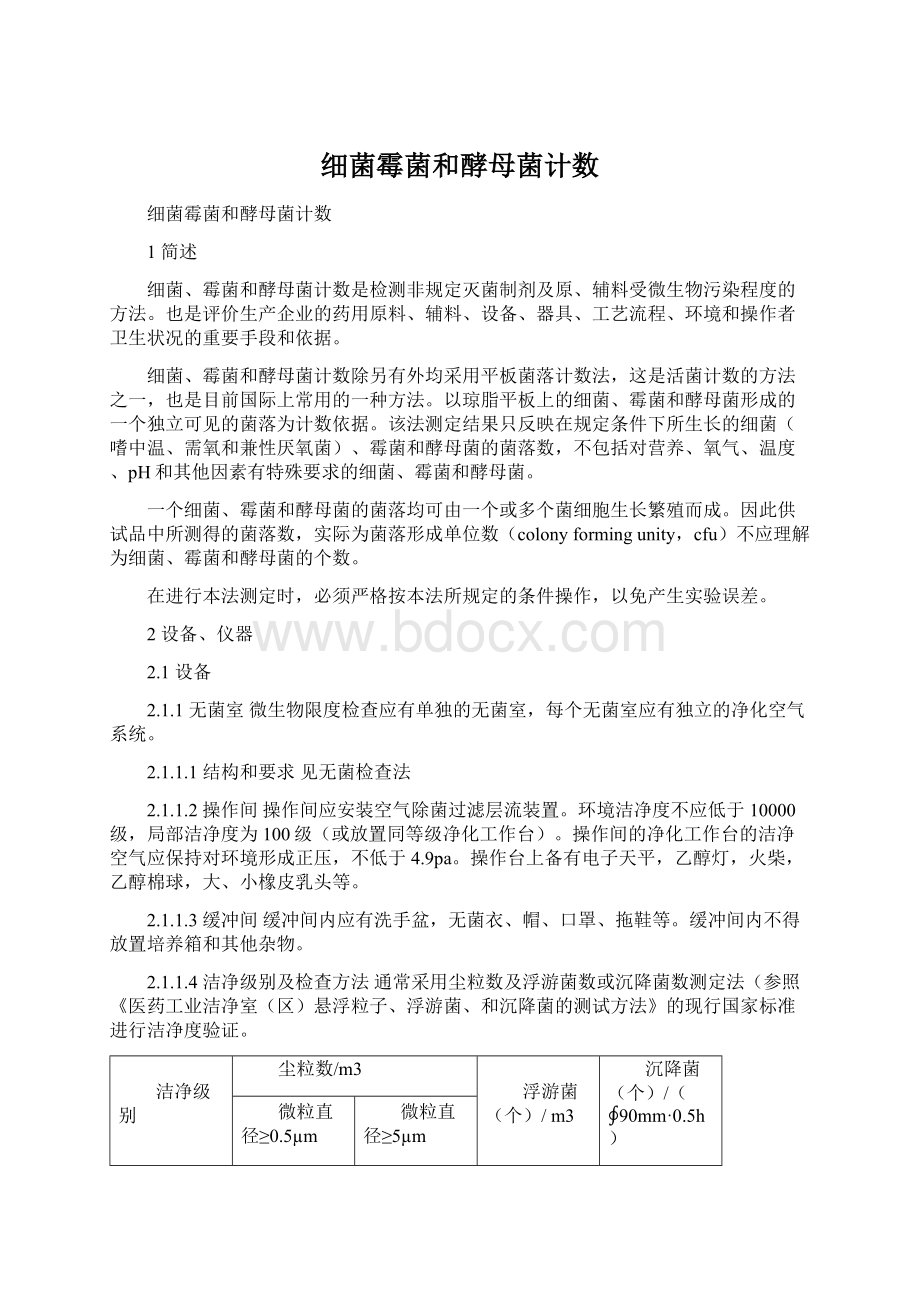 细菌霉菌和酵母菌计数Word文档下载推荐.docx