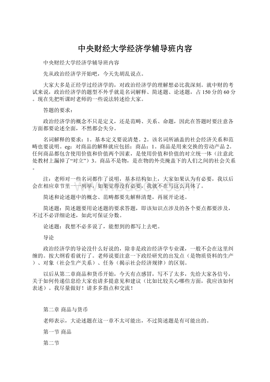 中央财经大学经济学辅导班内容.docx_第1页