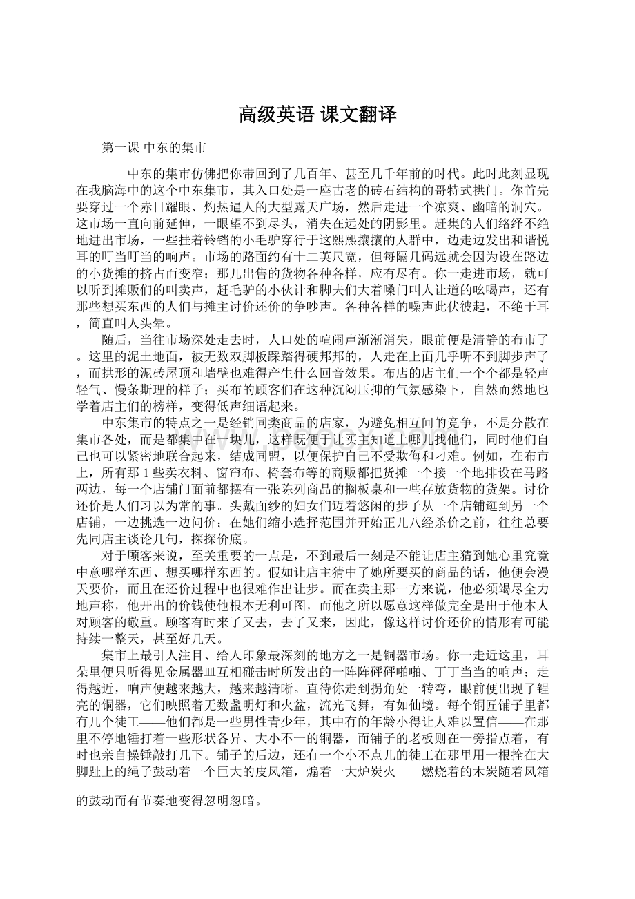 高级英语 课文翻译文档格式.docx