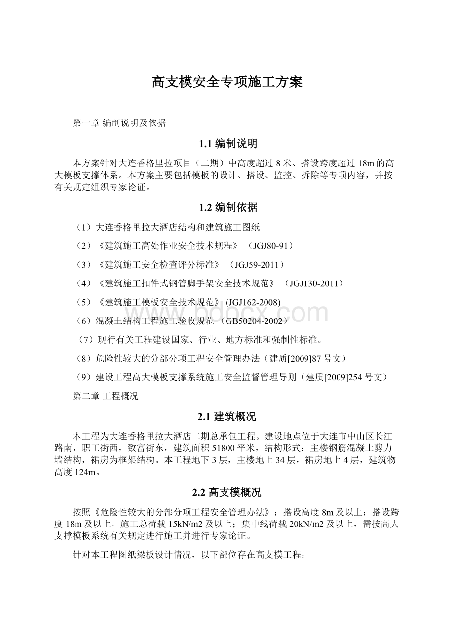 高支模安全专项施工方案Word文档下载推荐.docx